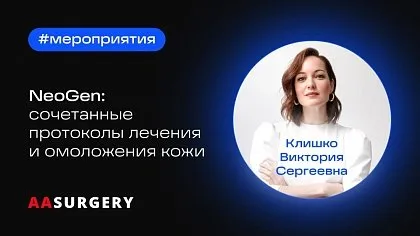 NeoGen | Сочетанные протоколы лечения и омоложения кожи