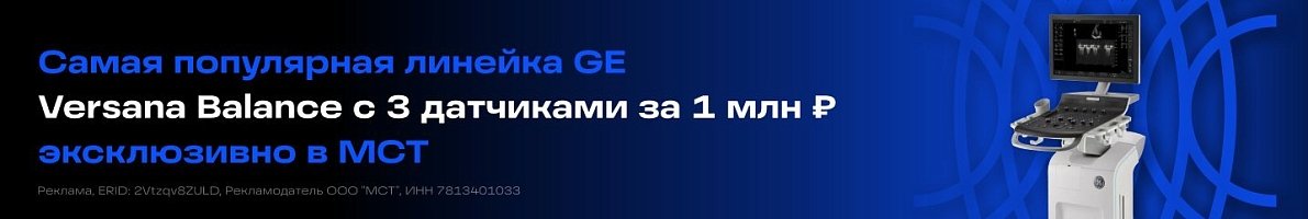 Акция УЗИ аппарат GE Versana Balance