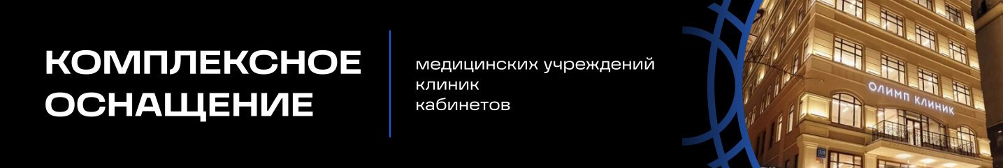 Баннер комплексное оснащение в раздел реанимации